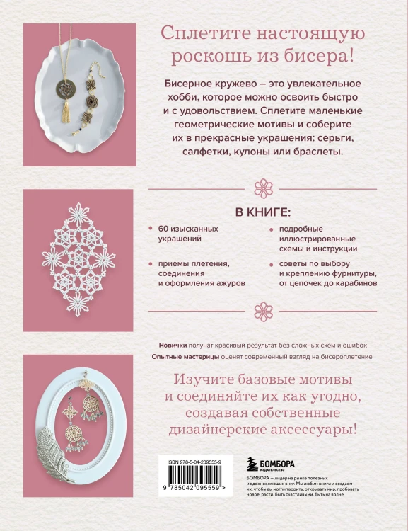 Японское кружево из бисера. 60 красивых украшений и предметов декора