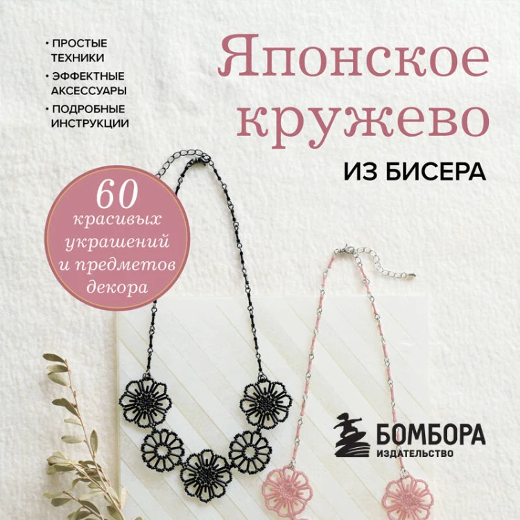 Японское кружево из бисера. 60 красивых украшений и предметов декора
