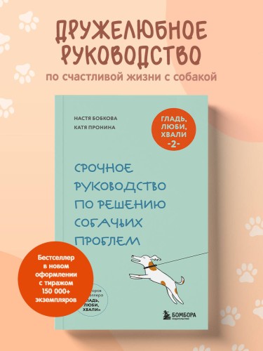Гладь, люби, хвали 2. Срочное руководство по решению собачьих проблем (новое оформление 2026)