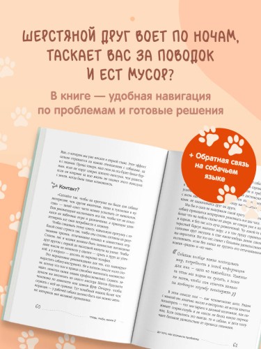 Гладь, люби, хвали 2. Срочное руководство по решению собачьих проблем (новое оформление 2026)