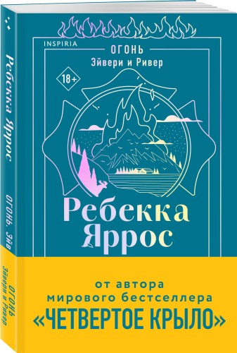Огонь. Эйвери и Ривер