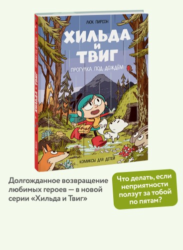 Хильда и Твиг. Прогулка под дождём