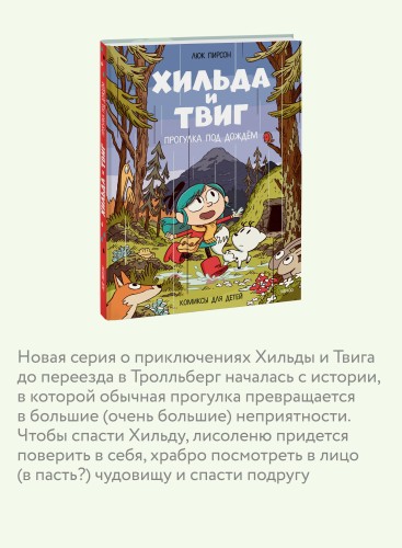 Хильда и Твиг. Прогулка под дождём