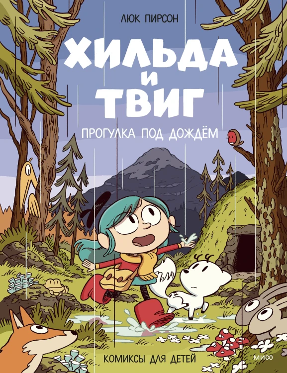 Хильда и Твиг. Прогулка под дождём
