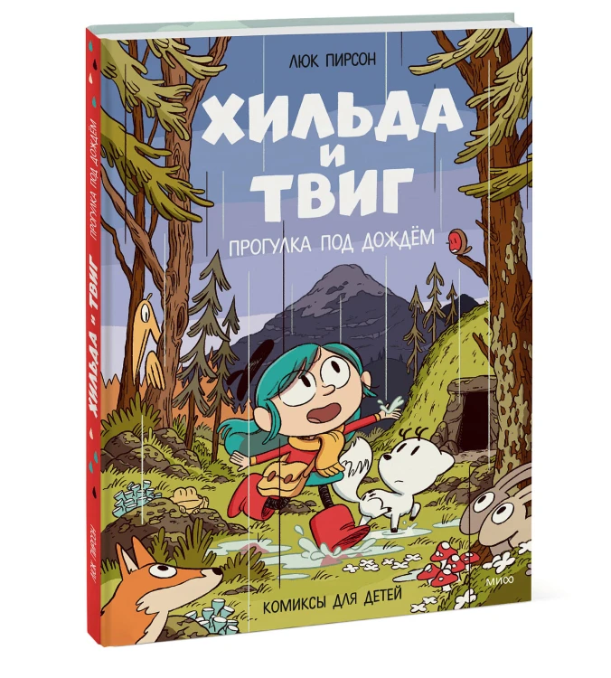 Хильда и Твиг. Прогулка под дождём