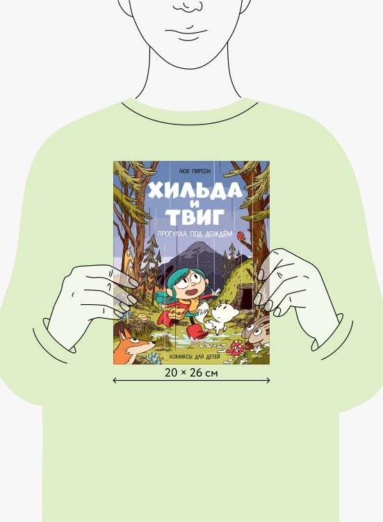 Хильда и Твиг. Прогулка под дождём
