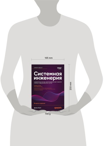 Системная инженерия: современные методы проектирования для создания сложных информационных систем. 2-е изд.