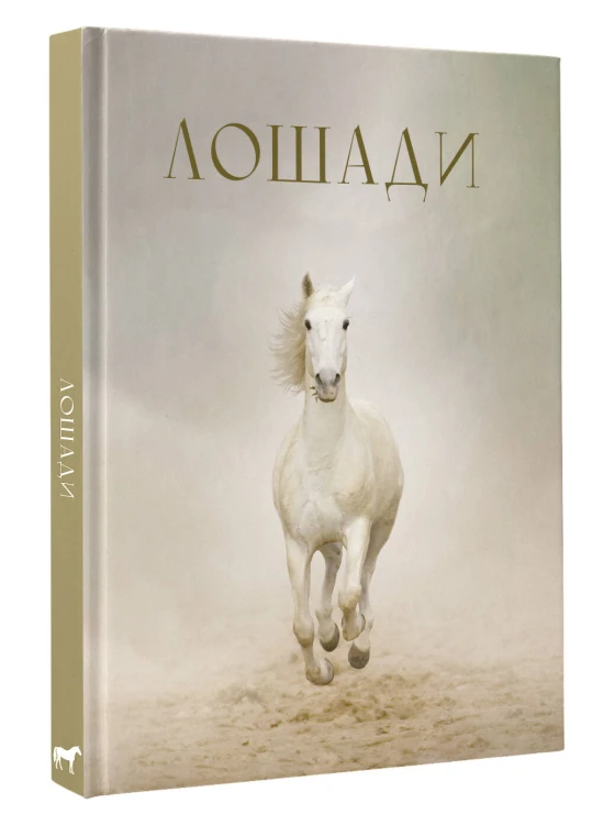 Лошади