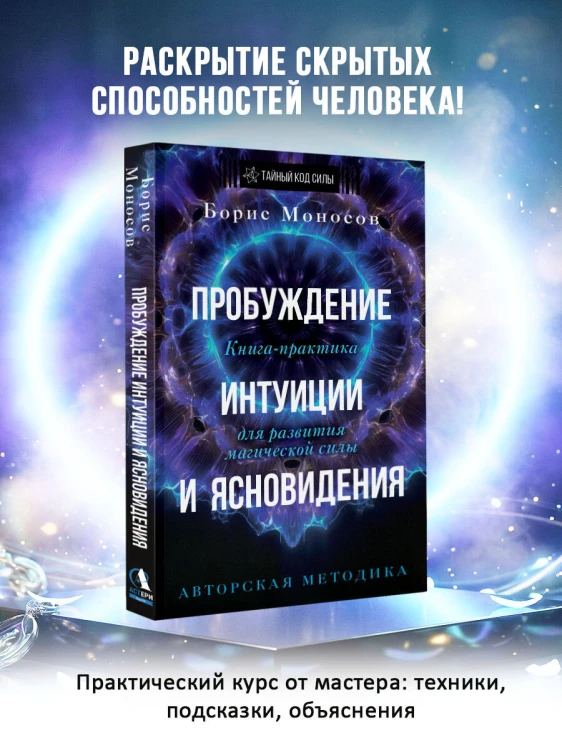 Пробуждение интуиции и ясновидения. Книга-практика для развития магической силы. 5-е издание