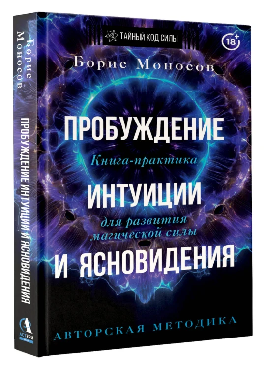 Пробуждение интуиции и ясновидения. Книга-практика для развития магической силы. 5-е издание