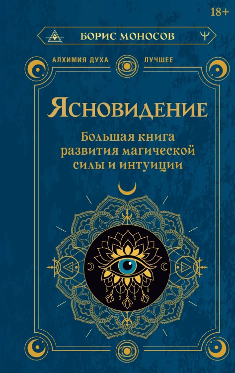 Ясновидение. Большая книга развития магической силы и интуиции
