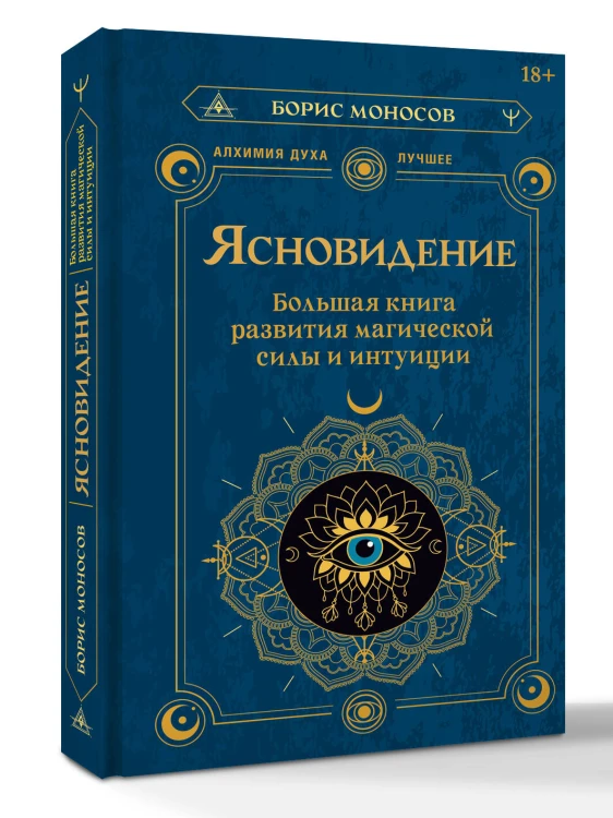 Ясновидение. Большая книга развития магической силы и интуиции
