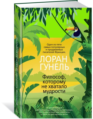 Философ, которому не хватало мудрости