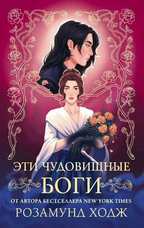 Эти чудовищные боги