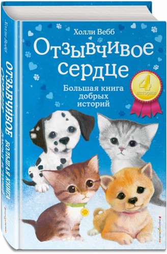 Отзывчивое сердце. Большая книга добрых историй