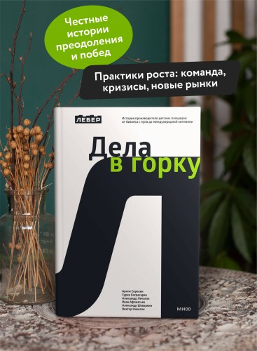 Лебер. Дела в горку. История производителя детских площадок: от бизнеса с нуля до международной компании
