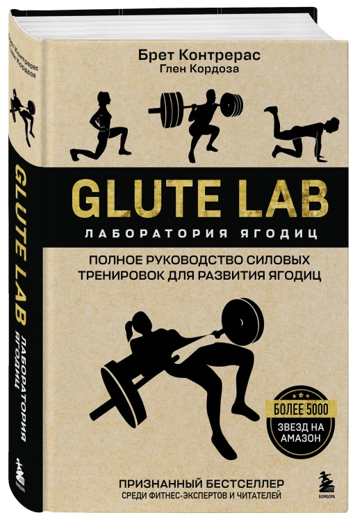 Glute Lab. Лаборатория ягодиц. Полное руководство силовых тренировок для развития ягодиц