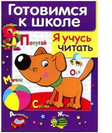 ДРУЖОК. Готовимся к школе. Я учусь читать