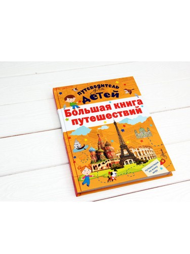 Большая книга путешествий