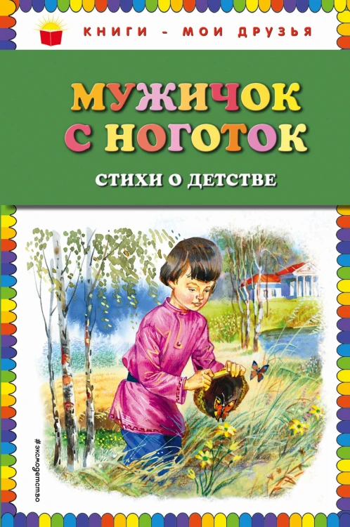 Мужичок с ноготок: стихи о детстве (ил. В. Канивца)