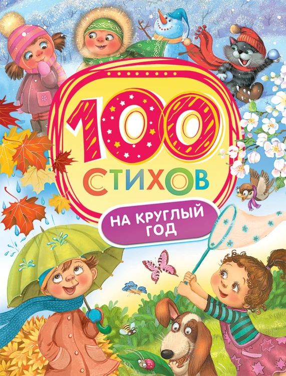 100-стихов.jpg