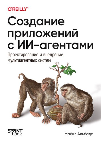 Создание приложений с ИИ-агентами. Проектирование и внедрение мультиагентных систем