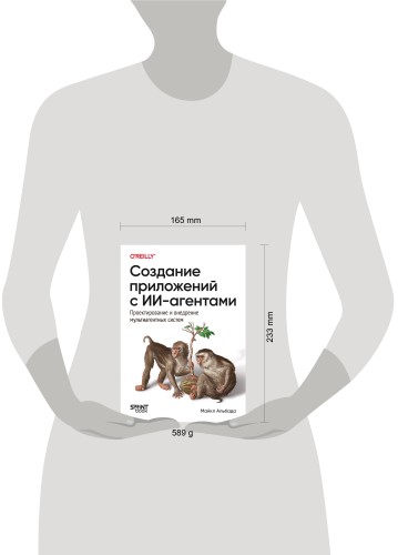 Создание приложений с ИИ-агентами. Проектирование и внедрение мультиагентных систем