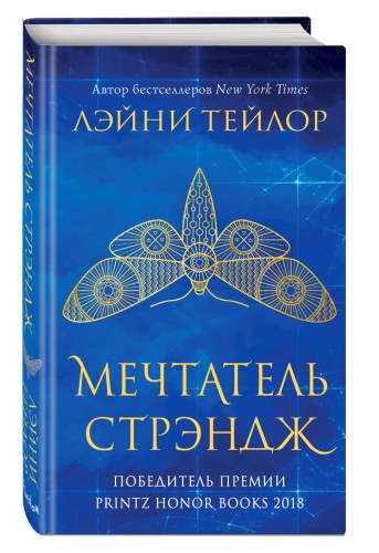 Мечтатель Стрэндж