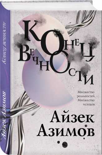 Конец вечности