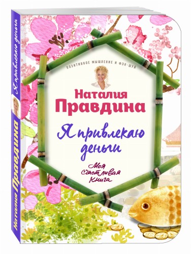 Я привлекаю деньги!