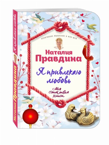 Я привлекаю любовь. Новый эффективный метод создания гармоничной и радостной жизни для себя и своих близких.