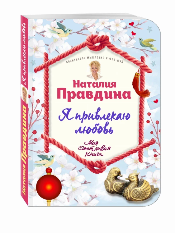 Я привлекаю любовь. Новый эффективный метод создания гармоничной и радостной жизни для себя и своих близких.