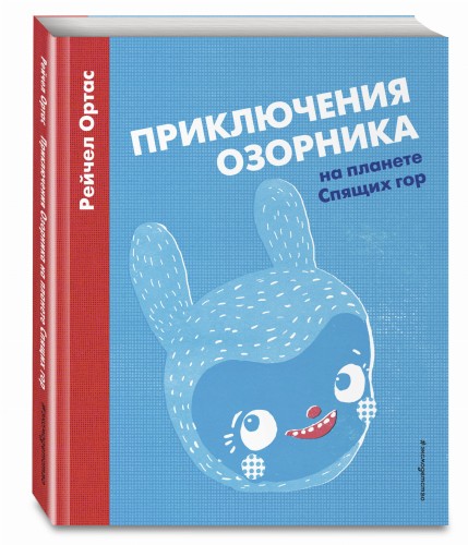 Приключения Озорника на планете Спящих гор