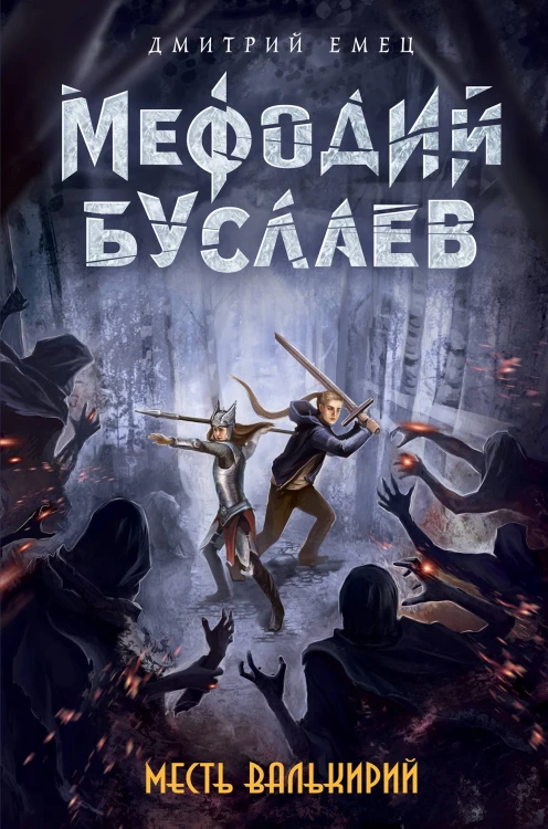 Месть валькирий (#5)