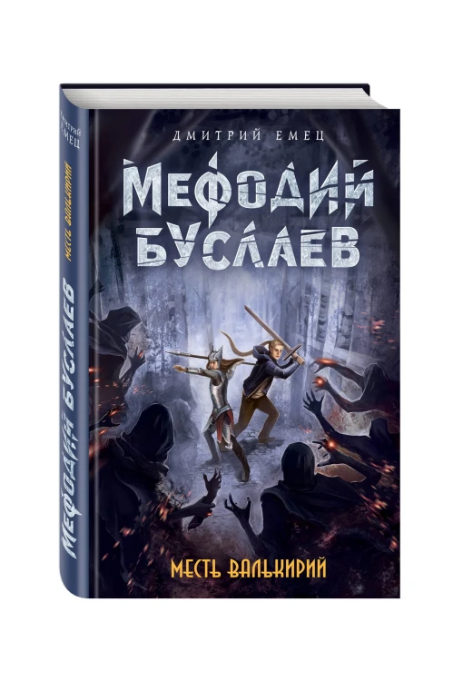 Месть валькирий (#5)