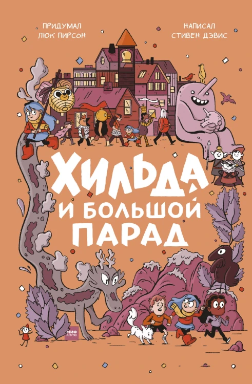 Хильда и Большой парад