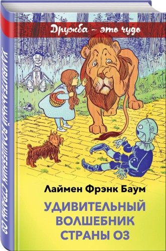 Удивительный волшебник страны Оз