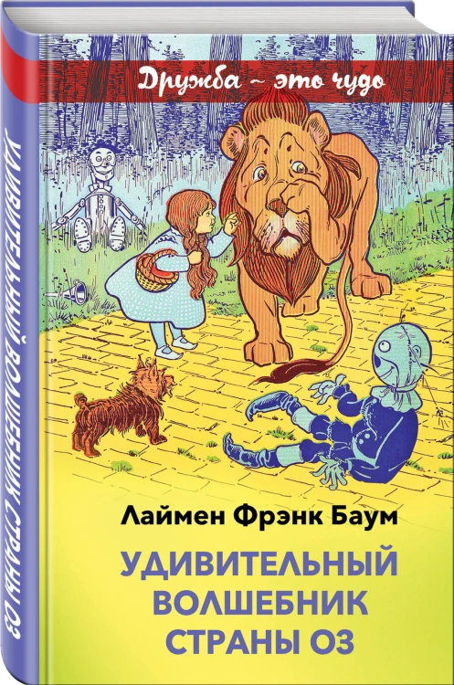 Удивительный волшебник страны Оз