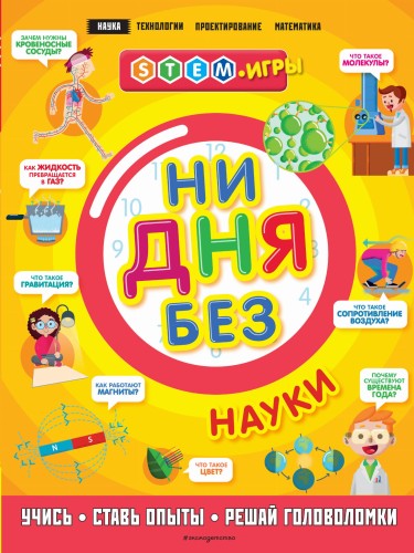 Ни дня без науки