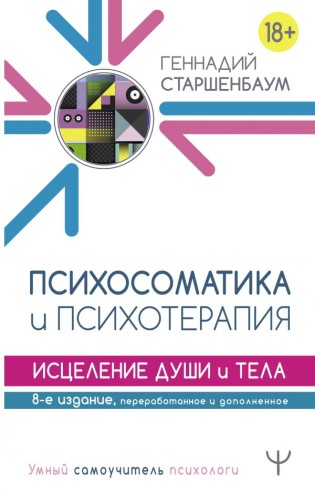 Психосоматика и психотерапия. Исцеление души и тела. 8-е издание, переработанное и дополненное.jpg
