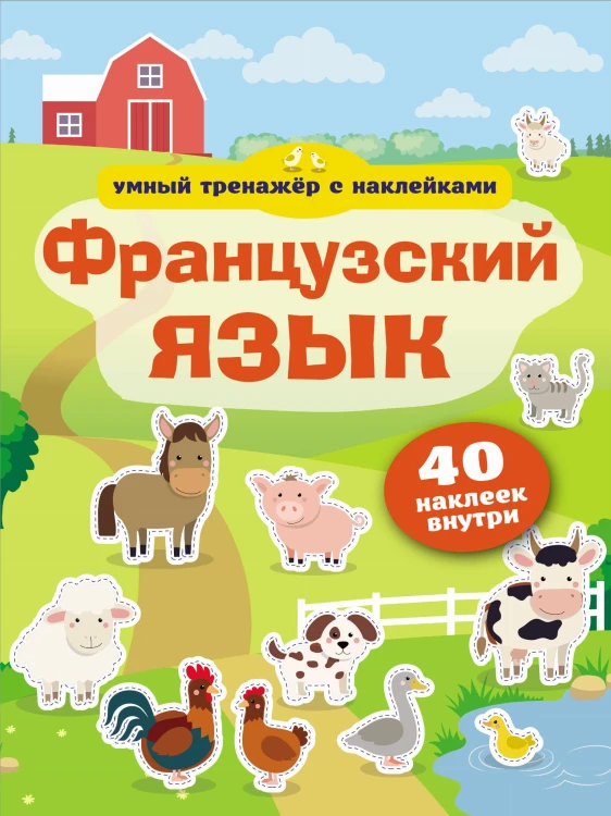 Французский язык. Умный тренажёр с наклейками