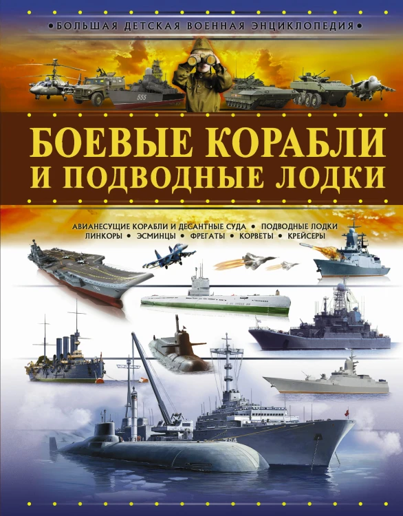 Боевые корабли и подводные лодки
