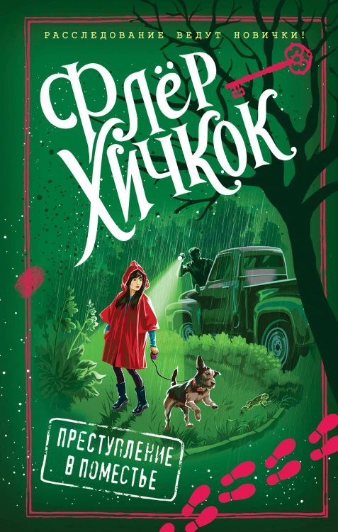 Преступление в поместье (выпуск 4)