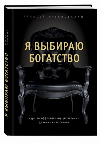 Я выбираю богатство. Курс по эффективному управлению денежными потоками