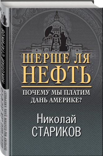 Шерше ля нефть. Почему мы платим дань Америке?