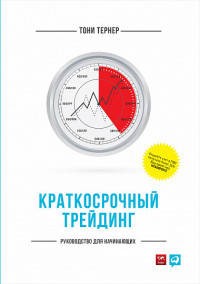 Краткосрочный трейдинг: Руководство для начинающих