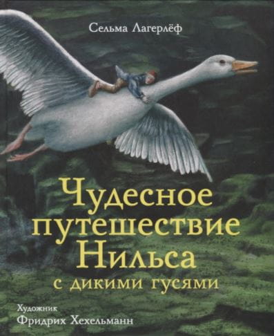 100 лучших книг. Чудесное путешествие Нильса с дикими гусями