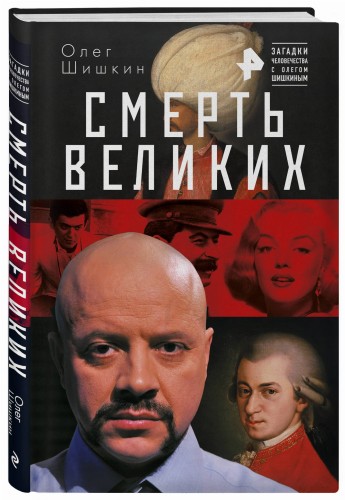 Смерть великих