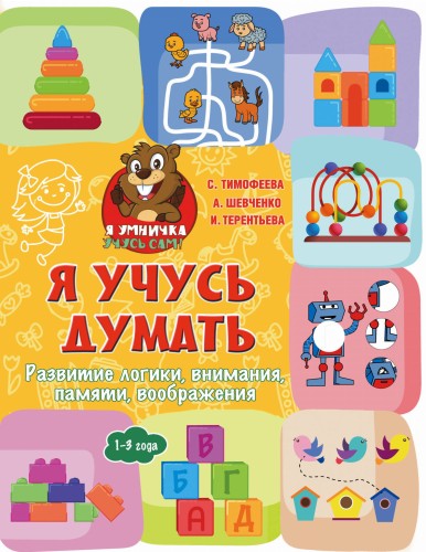 Я учусь думать: развитие логики, внимания, памяти, воображения