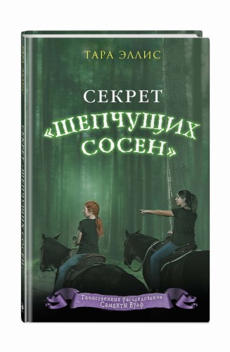 Секрет «Шепчущих сосен» (#2)